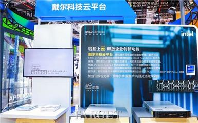 四度亮相進博會，戴爾科技集團用新技術助力新發展