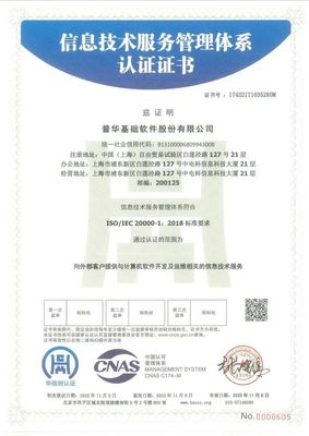 普華基礎軟件順利通過ISO20000和ISO27001雙體系國際認證，提升基礎軟件技術服務能力